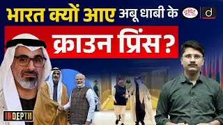 Abu Dhabi's Crown Prince in India | India-UAE Ties | UPSC | Drishti IAS