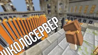 Мини-игры на ШколоСерверах | Не вошедшее 209