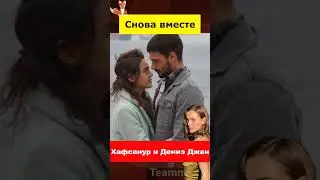 Хафсанур Санджактутан и Дениз Джан Акташ помирились