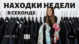 🔥 Неделя в СЕКОНД-ХЕНДАХ: Marc Cain, Riani, Vivienne Westwood и шелковые платки за копейки!