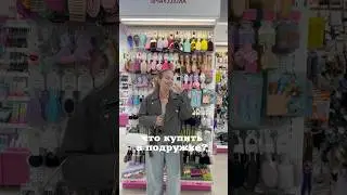 Что купить в подружке? 