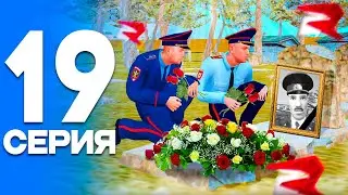 ГЕНЕРАЛ УШЁЛ!😭 ПУТЬ от БОМЖА до ЛИДЕРА ПОЛИЦИИ! Серия #19 РОДИНА РП (gta crmp)