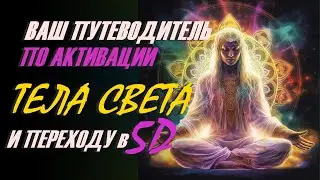Есть несколько способов активировать свое световое тело