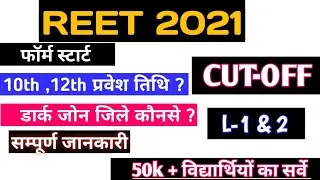 Reet Form Doubt | Cut-Off Idea| Reet category wise cut-off | Reet Form 2021| Reet final cutoff |