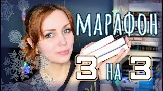 МАРАФОН 3 книги за 3 дня 📚 Или почти за 3...