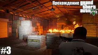 Казахстан угрожает нам бомбардировкой! ► Grand Theft Auto V (GTA 5) #3 [Без Комментариев]