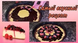 САМЫЙ ВКУСНЫЙ И ПРОСТОЙ ЧИЗКЕЙК!