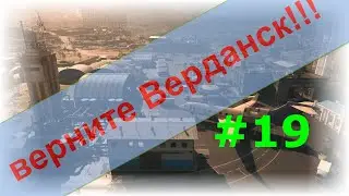Верните Верданск!!! #19. Вонючка лети