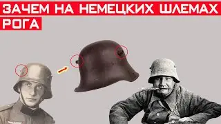 Зачем на немецких стальных шлемах нужны рога?