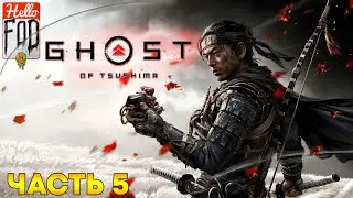 Ghost of Tsushima Director's Cut (Сложность: Кошмар) ➤ Новый горизонт ➤ Часть 5