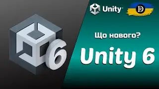 Що нового в Unity 6?