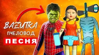 ЧЕЛОВЕК ПАУК ПРОТИВ ХАЛКА Топ 8 пародий ПЧЕЛОВОД КУКЛА ИГРА В КАЛЬМАРА Песня про сиреноголового scp