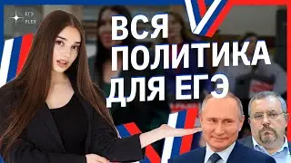 ВСЯ ПОЛИТИКА ДЛЯ ЕГЭ | Маша Вайб | ЕГЭFlex