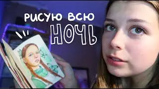 рисую ночью в скетчбуке