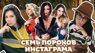 Семь пороков Инстаграма / Князева
