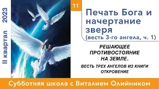 Урок 11. "Печать Бога и начертание зверя ч.1." Изучаем Библию с Виталием Олийником.