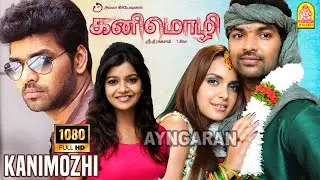 Kanimozhi | HD Full Movie | கனிமொழி | Jai | Shazahn Padamsee| Vijay Vasanth | Sripathy Rangasamy