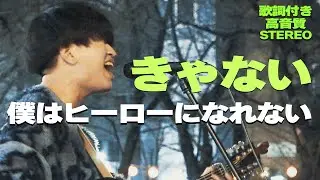 きゃない『僕はヒーローになれない』歌詞付き・高音質🎧推奨｜錦糸公園ライブ2024.3.23