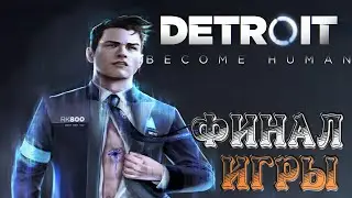 Detroit: Become Human ➤ Перепроходим на ПК! ФИНАЛ ИГРЫ!
