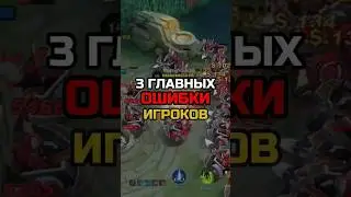 ✅ 3 ОШИБКИ ЛЮБОГО ИГРОКА В 