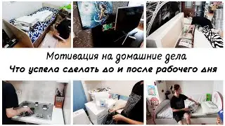 🙌Делаем утренние и вечерние дела 🤩Мотивация на уборку в квартире