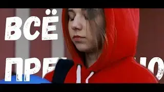 "ВСЁ ПРЕКРАСНО" короткометражный фильм