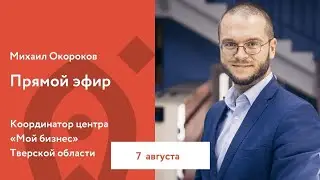 Михаил Окороков. Прямой эфир