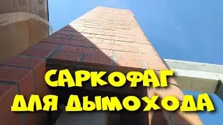 Саркофаг для дымохода из кирпича  Строим сами!