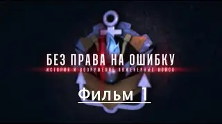 История и вооружение инженерных войск. Фильм 1
