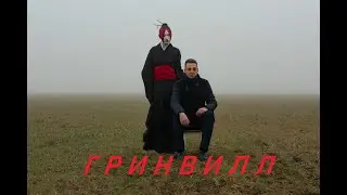 ГРИНВИЛЛ