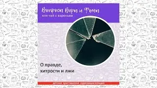 О правде, хитрости и лжи / Вопросы Веры и Фомы