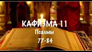 Слушать Псалтирь, Кафизма 11, псалмы 77-84, Арт-группа LARGO