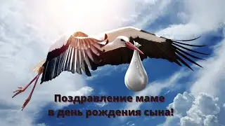 Поздравление маме в день рождения сына!