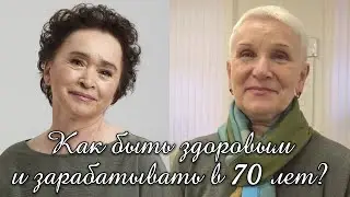 70+ Как быть здоровым и зарабатывать в 70 лет? Реальные истории.