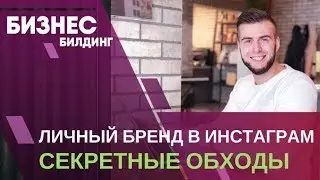 Бизнес через инстаграм / Млм онлайн / Личный Бренд
