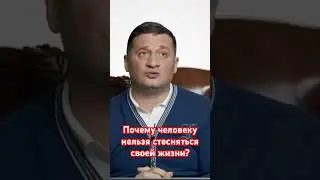 Не стесняйтесь своей жизни: почему важно быть собой