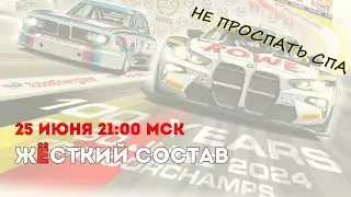 Жёсткий Состав №24 (2024). Превью гонки "24 Часа Спа", итоги Гран-при Москвы и другие новости