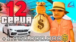 ПУТЬ ВЛАДЕЛЬЦА АВТОСАЛОНА за 1.5 ТРИЛЛИОНА в GTA SAMP #12 АРИЗОНА РП