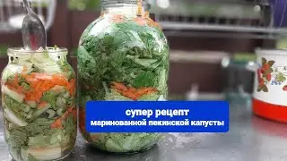 Пекинская капуста. Супер рецепт от Шурика👍