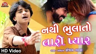 નથી ભુલાતો તારો પ્યાર - ફુલ વિડીયો સોન્ગ - Nathi Bhulato Taro Pyaar