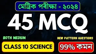 IMPORTANT SCIENCE MCQ FOR HSLC 2024 | ALL CHAPTERS MCQ | CLASS 10 SCIENCE | LET'S APPROACH | LIVE