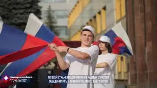Всероссийская акция в День России