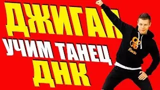 Учим Танец - Джиган - ДНК без мата 