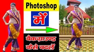 photoshop main background kaise change kare | photoshop se photo ka background kaise change kare