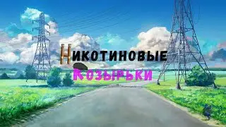 Никотиновые Козырьки №2[Бесконечное лето] | А ловко вы это придумали!