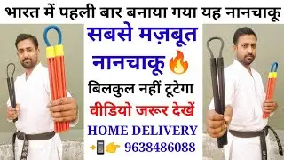 एक अच्छा नानचाकू खरीदने के लिए संपर्क करें हम पुरे भारत मे HOME DELEVERY भी करते है 👉 📲 9638486088