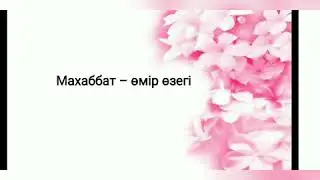 Өзін-өзі тану Махаббат-өмір өзегі 33-сабақ 9-сынып