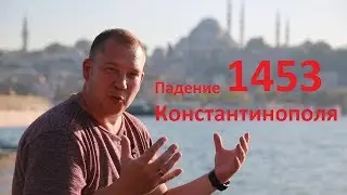 Завоевание турками-османами Балканского полуострова. Падение Константинополя.