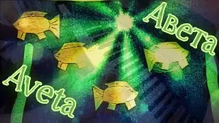 13. Авета _ (Aveta)  [ВАЛЬС // WALTZ]