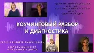 Программа на слив денег. Коучинговый разбор. Как достигать целей